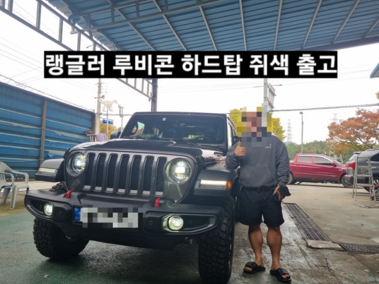  지프 랭글러 루비콘 하이 하드탑 쥐색 출고 신차 검수 창원 지프 이재훈 대리