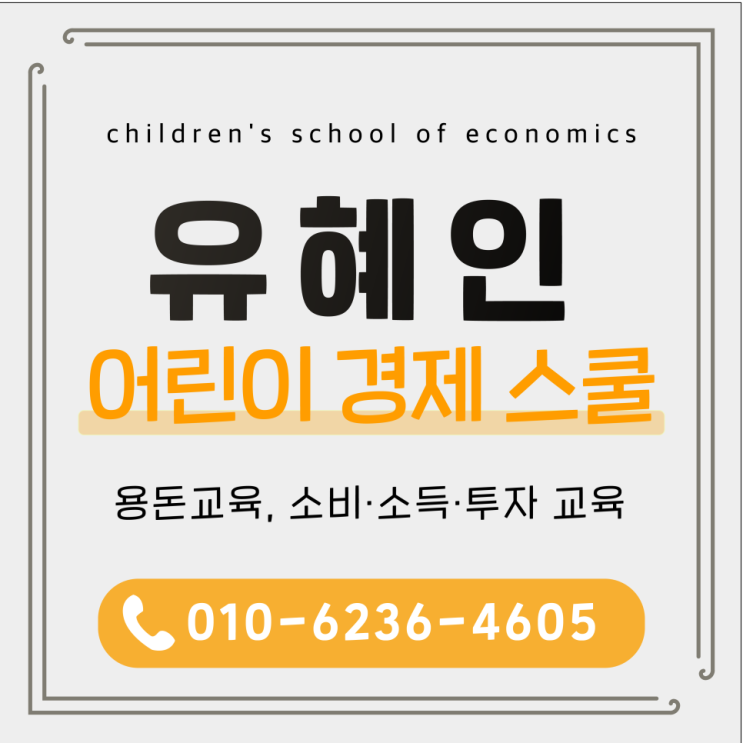 성남 구미동 다함께돌봄센터 <어린이경제스쿨> 33차 나는 소중한 소비자 수업