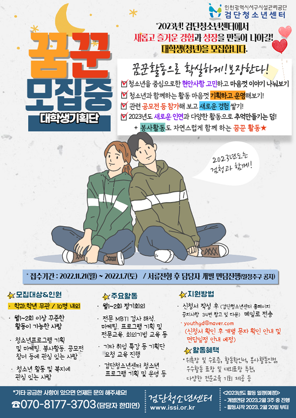 [대학생 대외활동] 2023년도 검단청소년센터 제5기 대학생 기획단 꿈꾼 모집