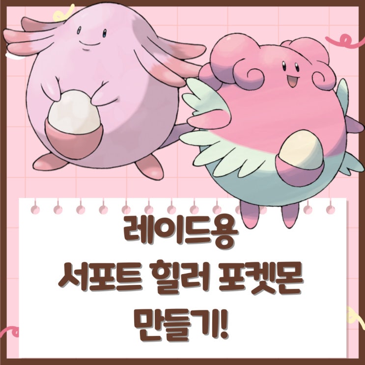  포켓몬 스칼렛 바이올렛 공략, 레이드 서포트 힐러 럭키 , 해피너스