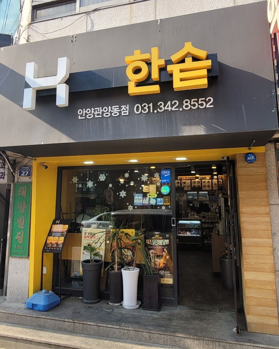 한솥도시락 안양관양동점 사진 1