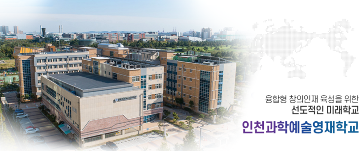 2022학년도 인천과학예술영재학교 학교정보