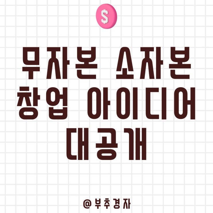  소자본 사업 새로운 파이프라인 헬스 기구 이사 서비스 런칭