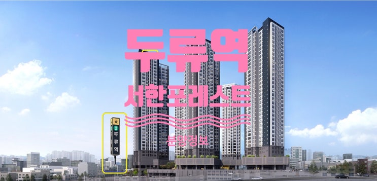  두류역 서한포레스트 분양가, 평면도 및 분양정보에요