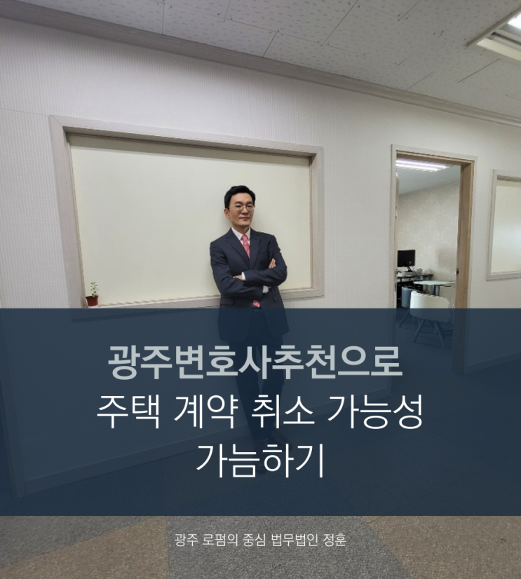  광주변호사추천으로 지주택 계약 취소 가능성 가늠하기