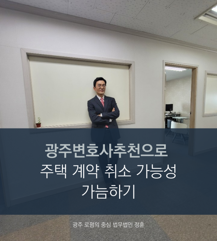 광주변호사추천으로 지주택 계약 취소 가능성 가늠하기