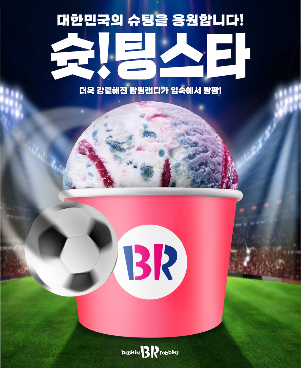  배스킨라빈스 슛팅스타 월드컵 한정판 출시 (베라 슛!팅스타)