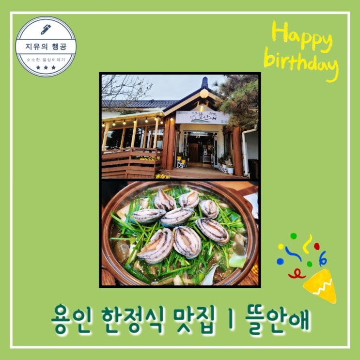  용인 처인구 은화삼cc 한정식 맛집ㅣ뜰안애 - 부모님 생신 가족모임 내돈내산