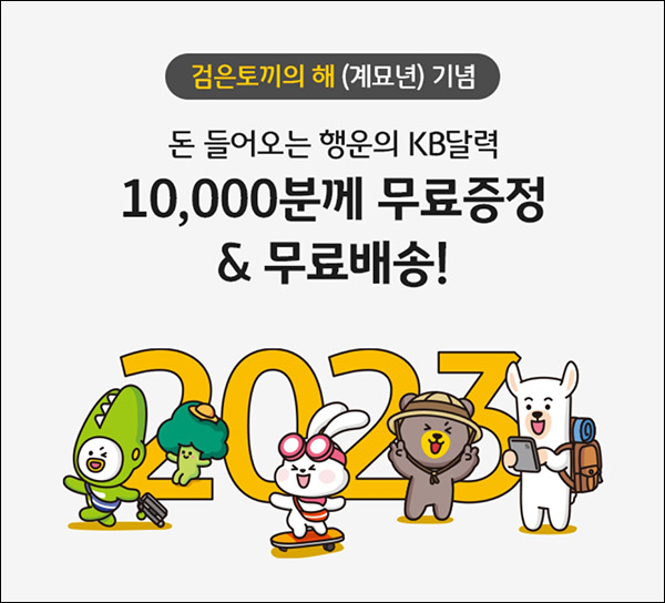 KB국민은행 2023 탁삭용 달력 응모이벤트(달력2개 10,000명)추첨