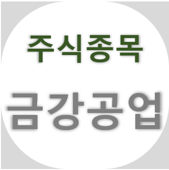  금강공업 - 모듈러 주택 관련주, 주가와 배당금 정리, 우크라이나 재건