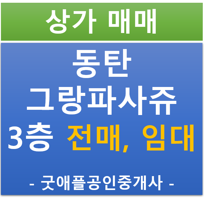 동탄 호수공원, 그랑파사쥬 3층 상가, 전매, 임대 동탄 호수공원, 그랑파사쥬 3층 상가, 전매, 임대