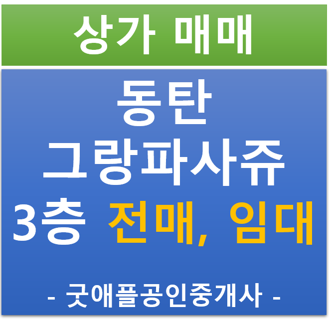 동탄 호수공원, 그랑파사쥬 3층 상가, 전매, 임대