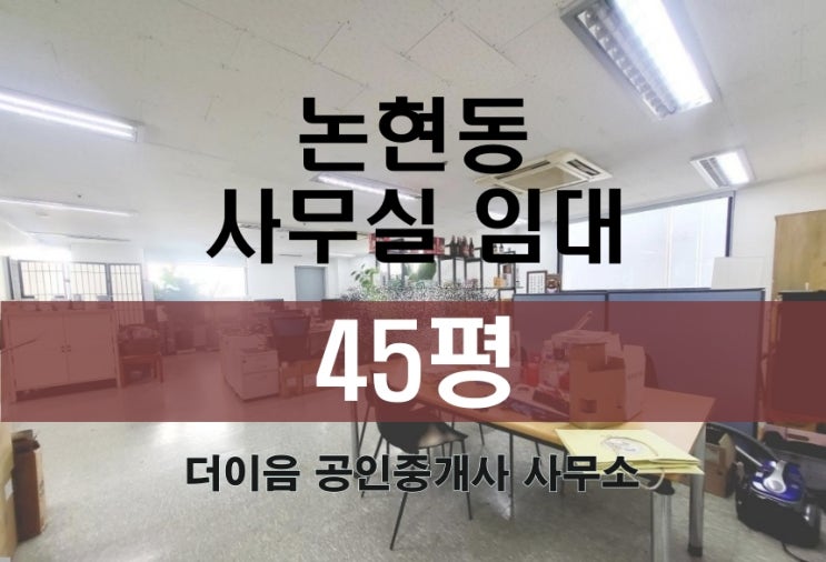 논현동 사무실 임대 40평대, 학동역 사무실 인테리어 완비