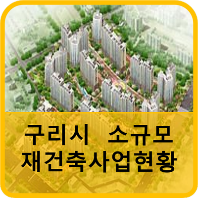  구리시 소규모재건축 추진현황[2022.10.22기준]