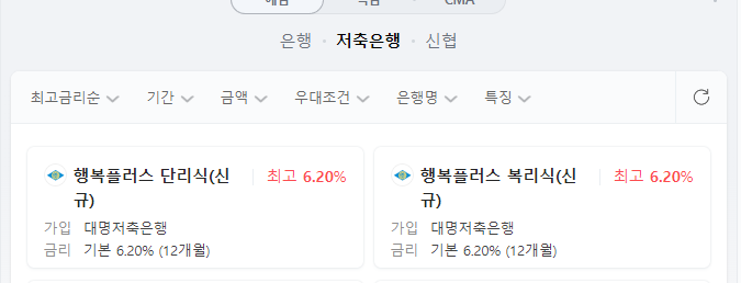  고금리 정기 예금 추천 대명 저축은행 1년 6.2% (금리 비교 이자 높은 이율 제2금융권 예금자보호)