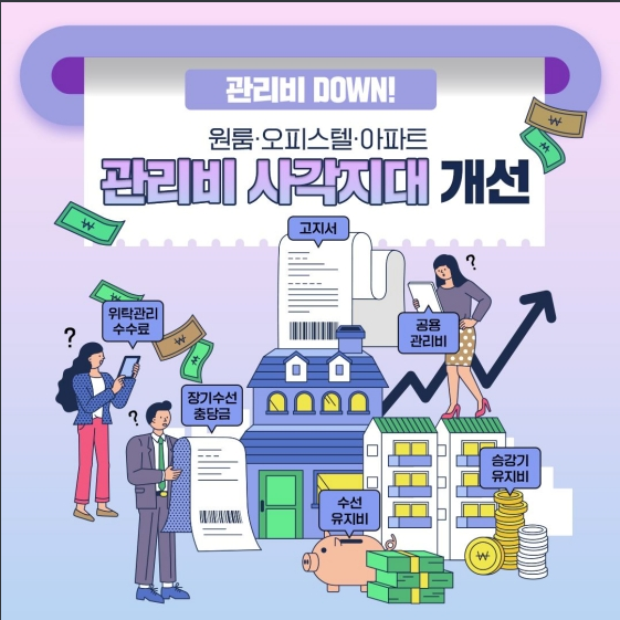 원룸·오피스텔·아파트 관리비 사각지대 개선_국토교통부 원룸·오피스텔·아파트 관리비 사각지대 개선_국토교통부