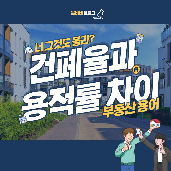  용적률과 건폐율의 차이와 기준