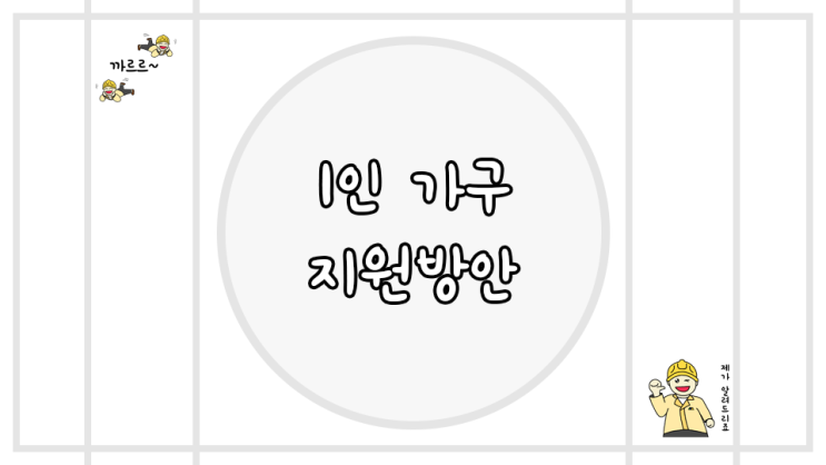  1인가구 지원 방안 공무원 면접 답변