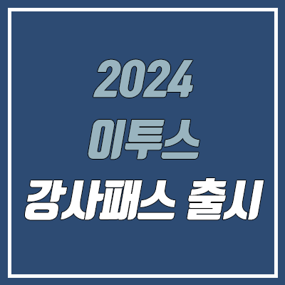 2024 이투스 강사패스 출시 (정승제 패스, 이지영 패스, 선생님패스 / 메가스터디, 대성마이맥 강사패스 출시 가능성?)