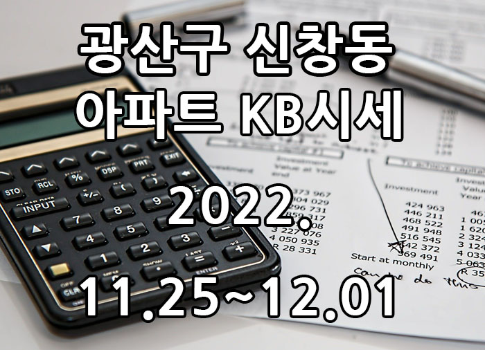  2022년 11월 25일~2022년 12월 01일 광주광역시 광산구 신창동 아파트 KB시세 광주탑부동산