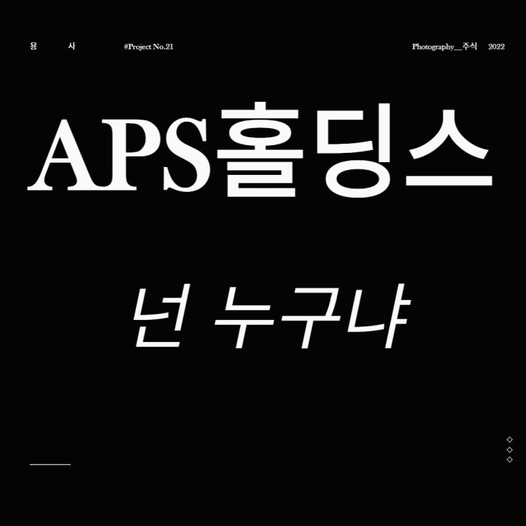  APS홀딩스 주가 XR디스플레이 관련주 넌 누구냐