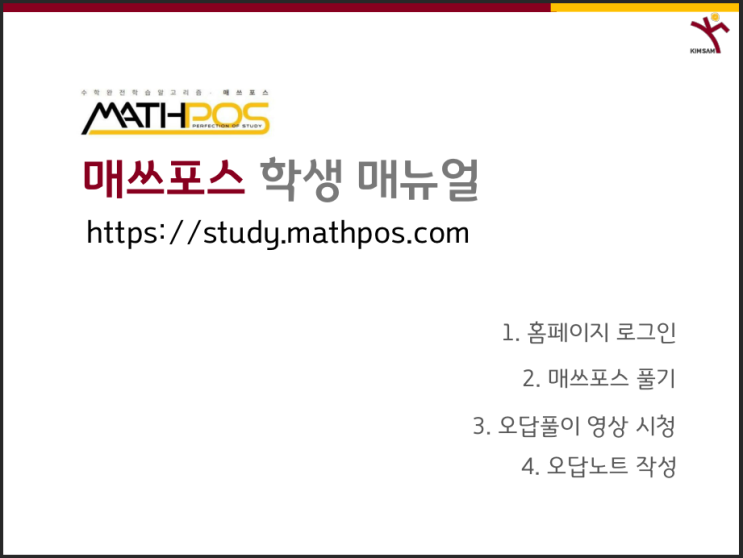  매쓰포스 학생용 매뉴얼