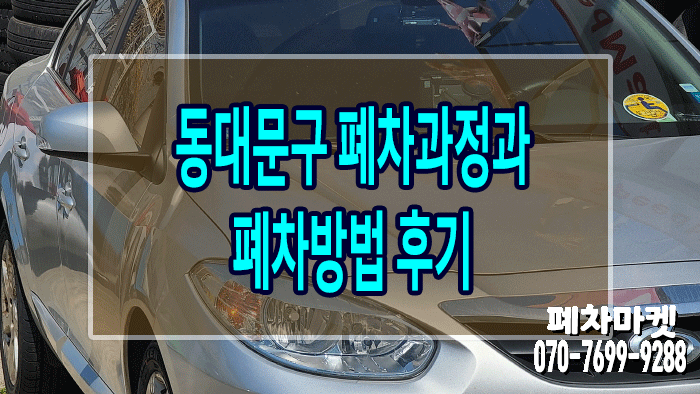  동대문구 폐차과정과 폐차방법 후기