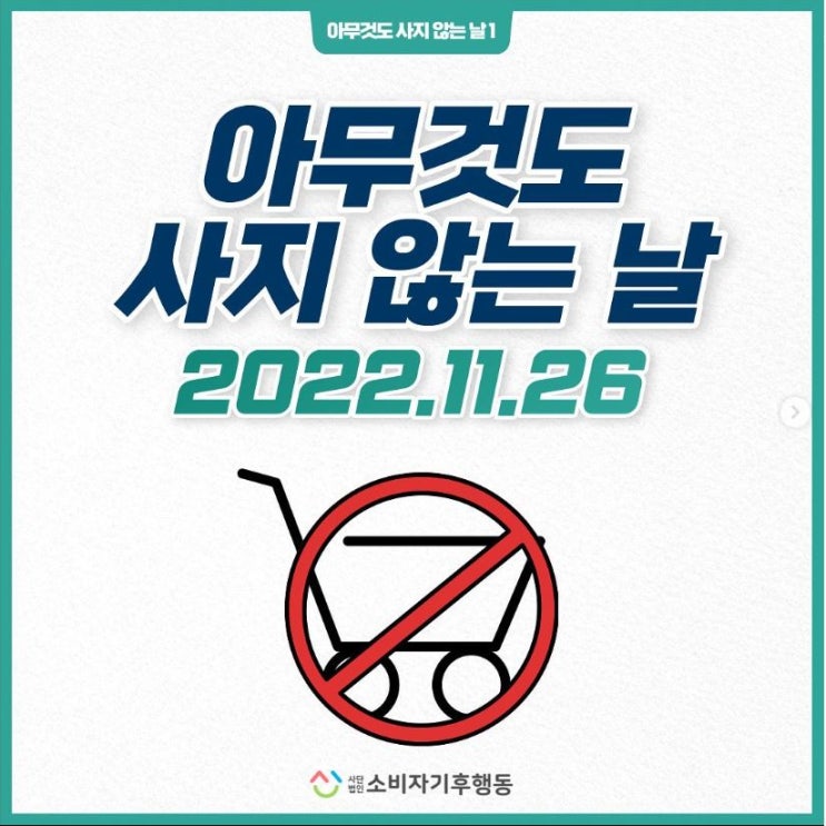  [블백] 블랙프라이데이 말고 아무것도 사지 않는 날 #012