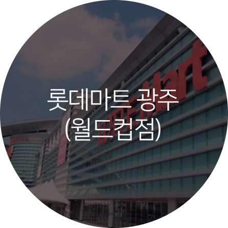  광주 롯데마트 월드컵점 창업정보 1탄