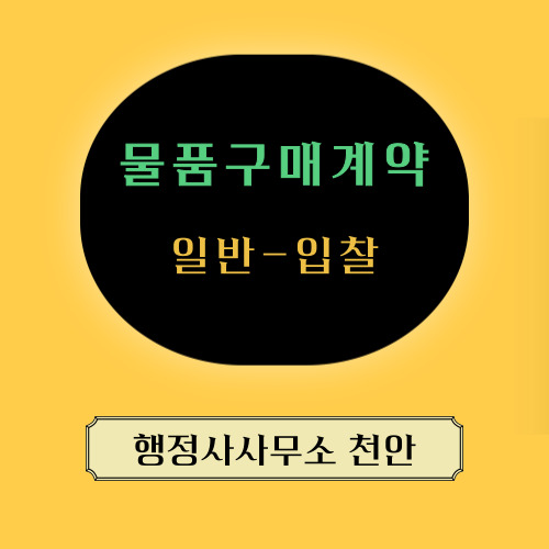 [조달행정-물품구매계약] 행정사사무소 천안