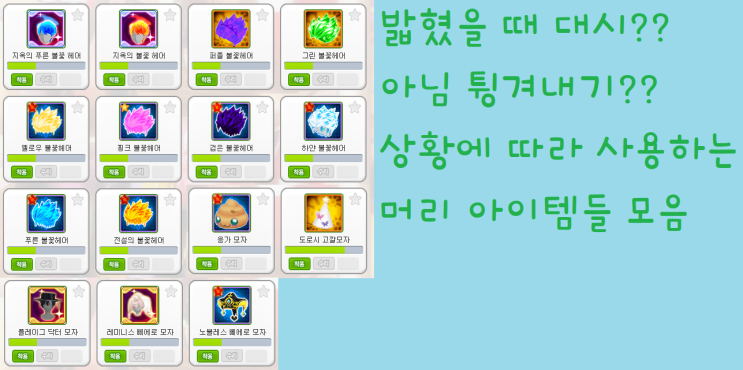  [테일즈런너/프로이] 알아두면 좋은 밟혔을 때 대시 발동 아이템과 튕겨내기 아이템 모음