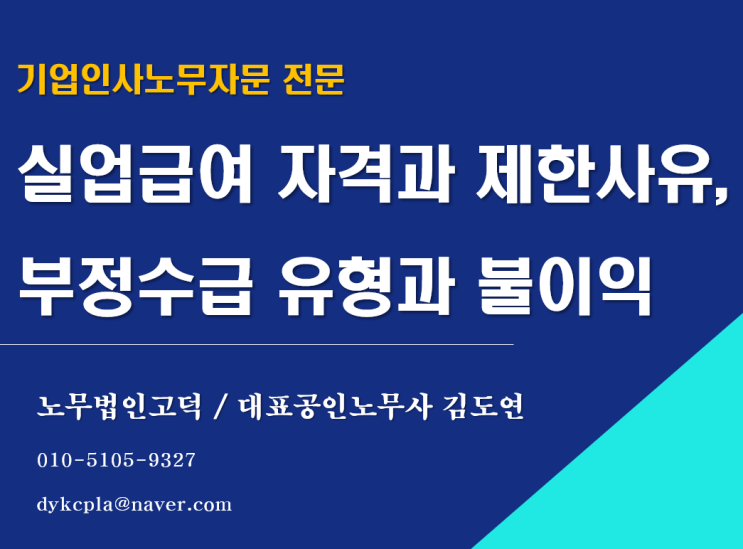  [평택/천안 노무사] 실업급여 자격요건(상실코드)과 구직활동, 부정수급 불이익까지