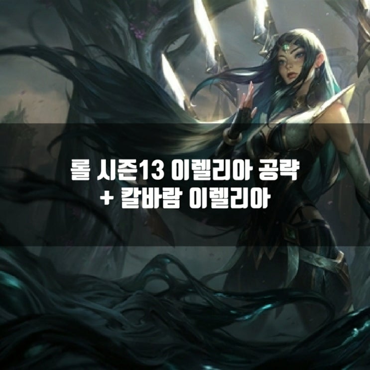 롤 이렐리아룬, 템트리 + 칼바람이렐리아 공략 롤 이렐리아룬, 템트리 + 칼바람이렐리아 공략
