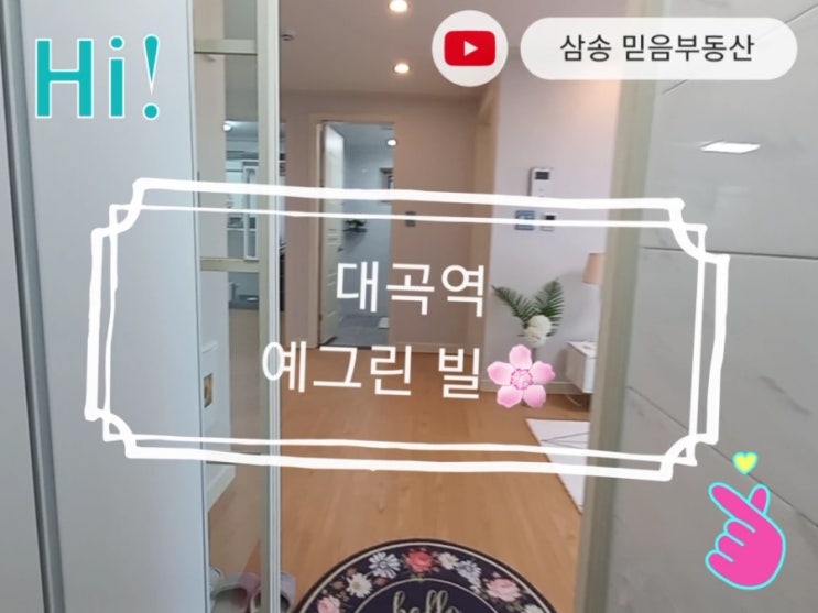  대장동 6개노선의 대곡역 [예그린 빌] 신축빌라분양삼송원흥지축향동일산능곡행신주택원룸투룸쓰리룸역세권매매전세월세부동산풀옵션환승센터분양개발호재그린벨트해제