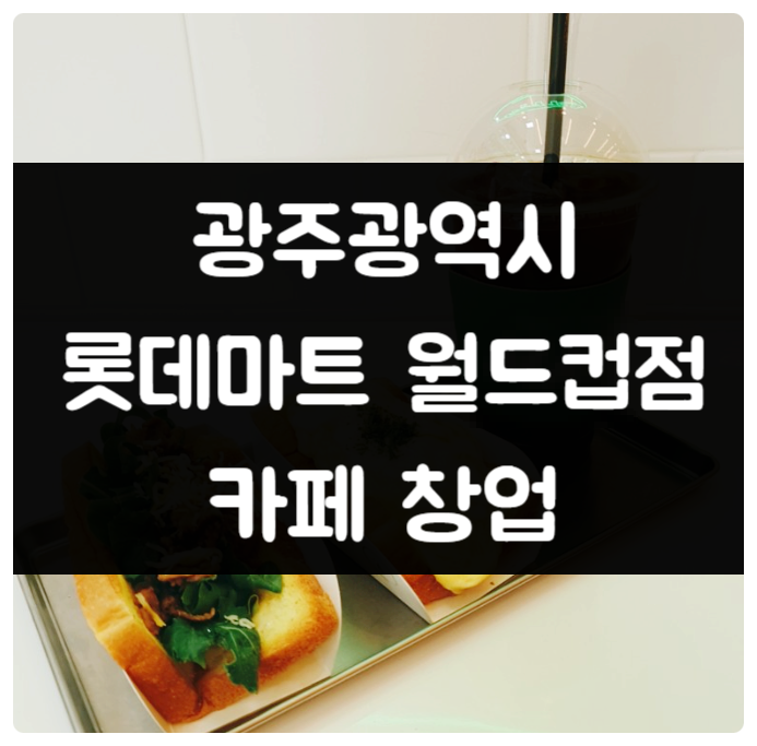 광주 월드컵 롯데마트 카페 창업 1억 (디저트, 토스트) 광주 월드컵 롯데마트 카페 창업 1억 (디저트, 토스트)