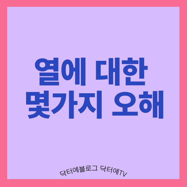  우리 아이 열이 나는 이유와 40도 고열 인한 뇌 장기 손상에 대한 이야기 (feat. EBS 호기심 딱지)
