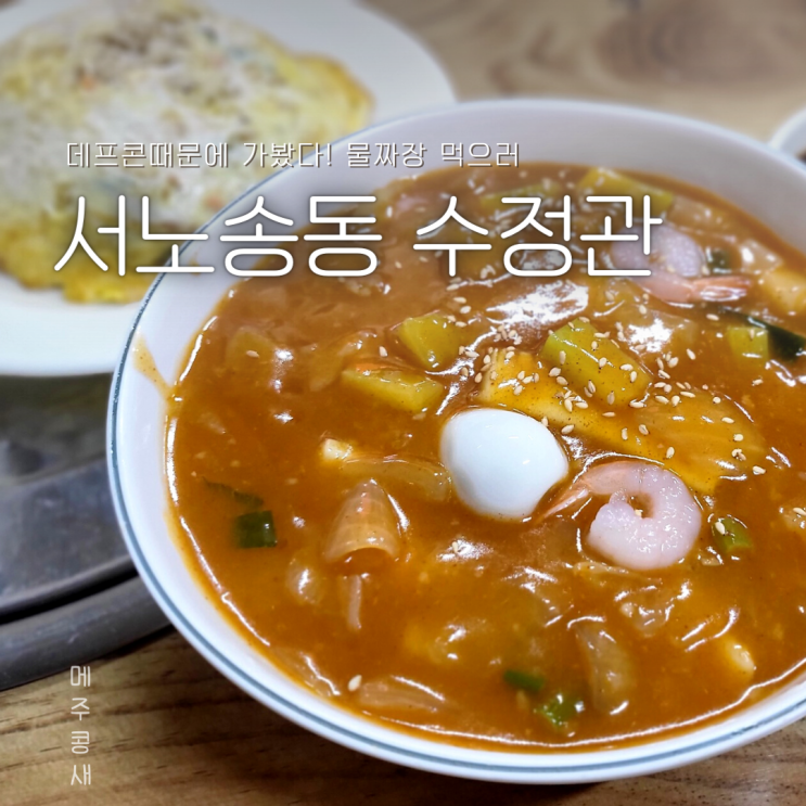 데프콘 때문에 가보았다. 전주 물짜장 맛집 :: 수정관