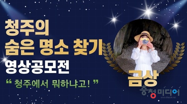  "청주에서 뭐하냐고"… 숨은명소 영상 공모전 금상