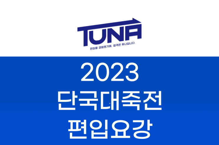  단국대 편입 요강 죽전 2023 살펴봐요! [파일첨부]