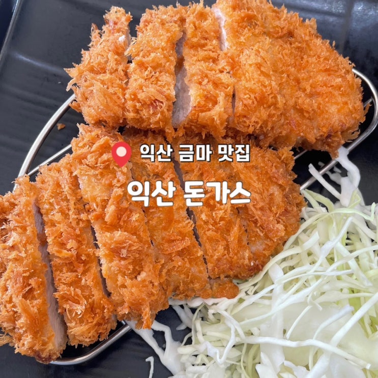  익산 돈까스 맛집 소바 맛집 금마 맛집 ‘익산돈가스’