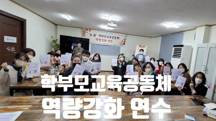 2022 지역사회 학부모.시민교육/학부모교육공동체 늘봄 학부모역량강화 연수
