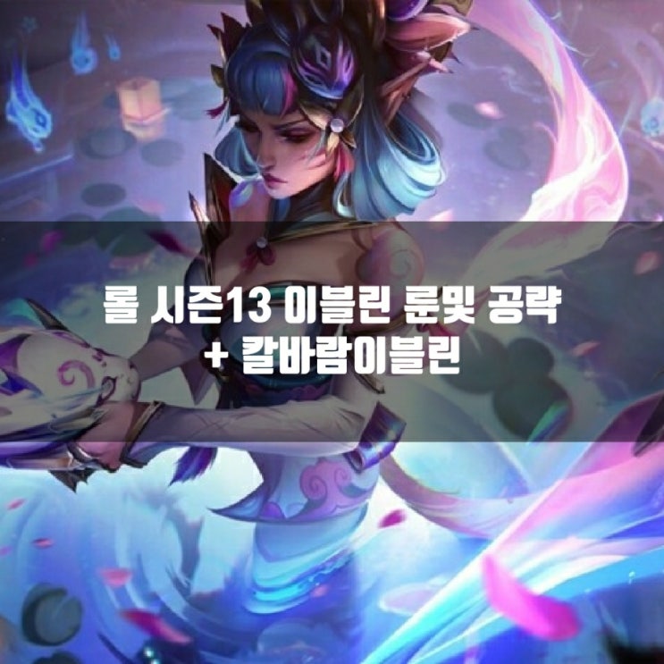롤 이블린룬, 템트리 + 칼바람이블린 공략 롤 이블린룬, 템트리 + 칼바람이블린 공략