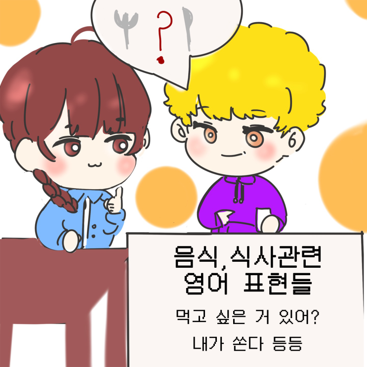 매일 간단 생활영어 표현 (25) - 아무거나 좋아, 내가 쏜다, 더치페이 영어로 뭐라고 할까요?