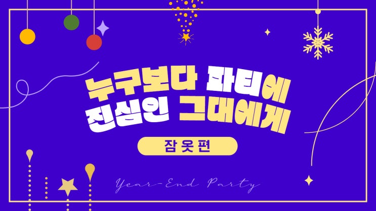  [알쓸시리즈] 다가오는 연말 준비 - 01 잠옷편