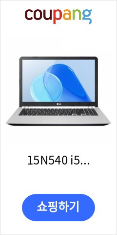  15N540 i5탑재 램8G SSD256G 윈도우10 노트북 이가격이면 안사고 못버틸껄
