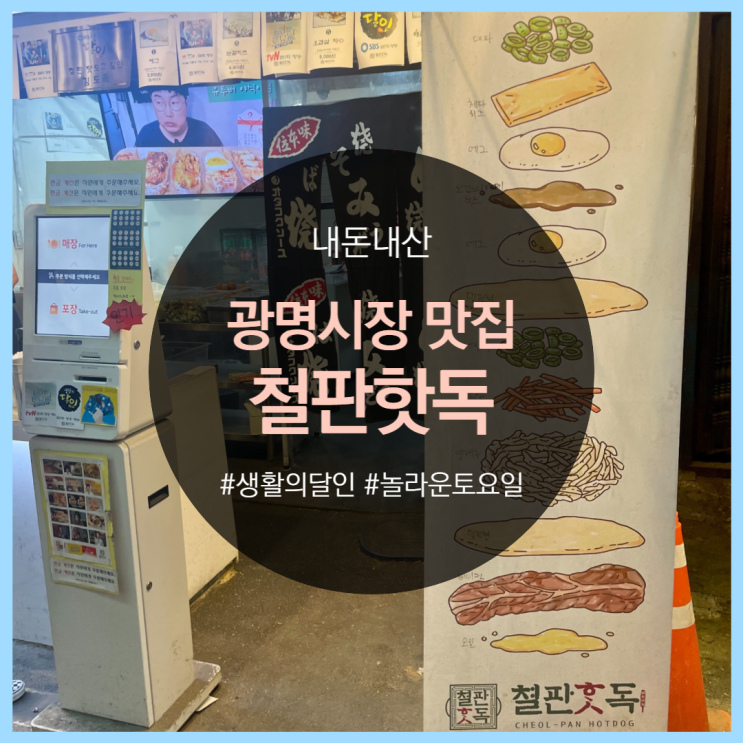  광명시장 오꼬노미야끼 철판핫독