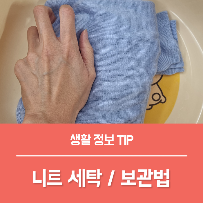 니트 세탁법 3가지, 니트 손 빨래 니트 세탁기 건조기 정리 보관법