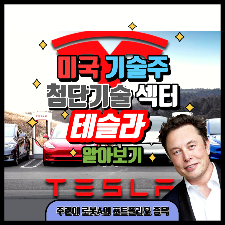  미국 첨단 기술 섹터 기술성장주 테슬라 알아보기 (주린이 포트폴리오 종목 여덟 번째)