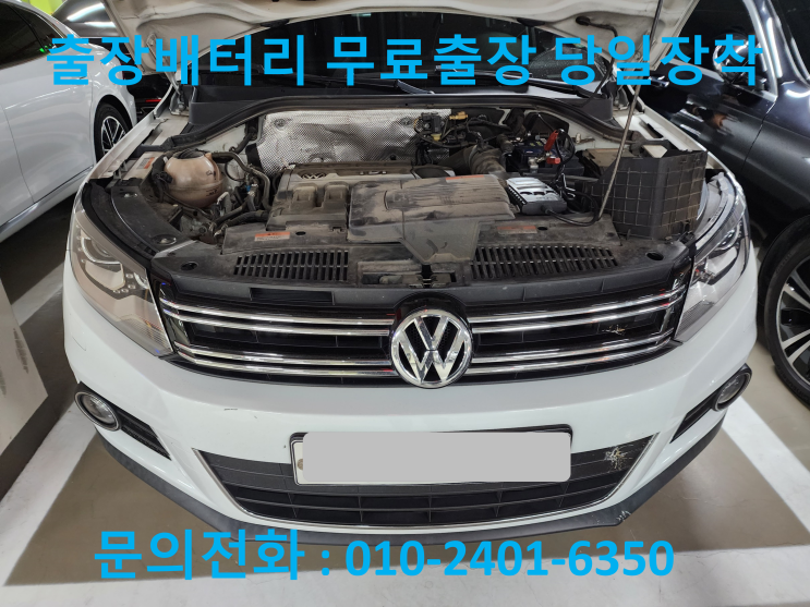  마포 합정동 밧데리 교체 티구안 자동차 배터리 출장 교환