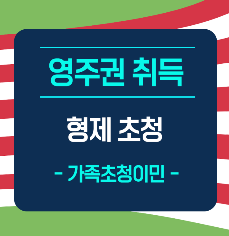  [형제초청] 누나의 두 남동생 초청- 영주권취득